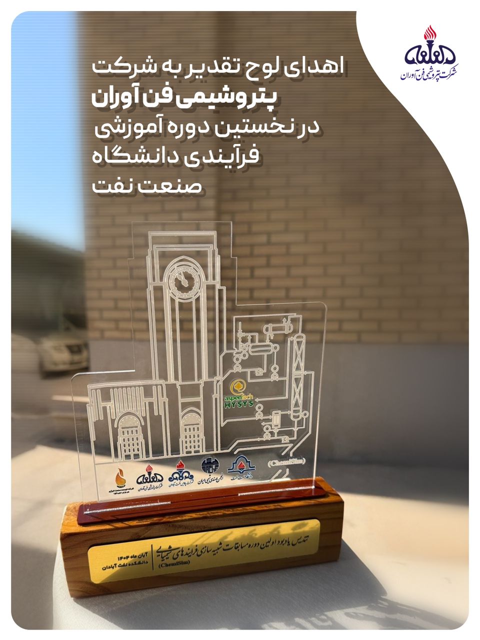 اهدای لوح تقدیر به شرکت پتروشیمی فن‌آوران در نخستین دوره آموزشی شبیه‌سازی فرآیندی دانشگاه صنعت نفت