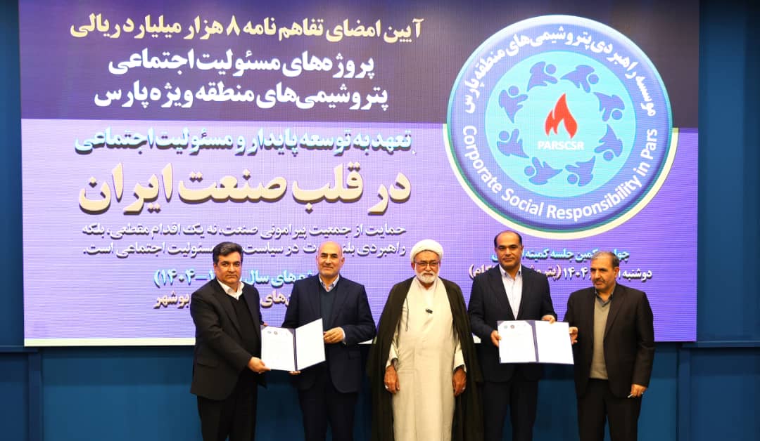 ۸ هزار میلیارد ریال سهم ۴ شهرستان جنوبی استان بوشهر از اعتبارات مسئولیت‌های اجتماعیِ شورای راهبردی پتروشیمی‌های پارس