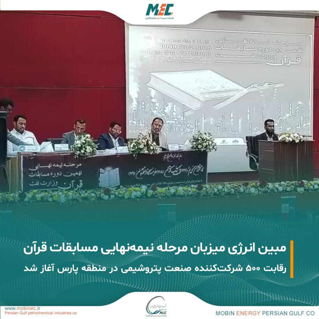 به میزبانی شرکت مبین انرژی خلیج فارس و با حضور ۵۰۰ شرکت‌کننده برگزار شد