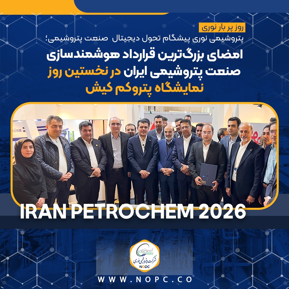 روز پر بار نوری در نخستین روز نمایشگاه پتروکم کیش؛ شرکت پتروشیمی نوری پیشگام تحول دیجیتال صنعت پتروشیمی؛ امضای بزرگ‌ترین قرارداد هوشمندسازی صنعت پتروشیمی ایران