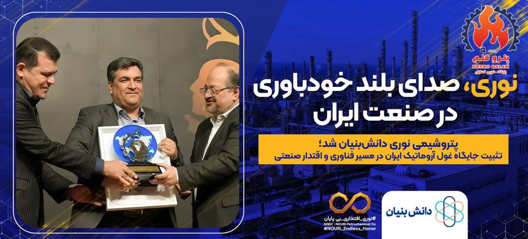 *پتروشیمی نوری دانش‌بنیان شد؛ تثبیت جایگاه غول آروماتیک ایران در مسیر فناوری و اقتدار صنعتی*