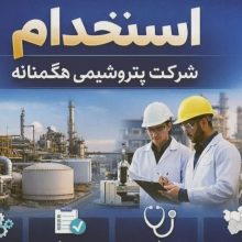 استخدام شرکت پتروشیمی هگمتانه