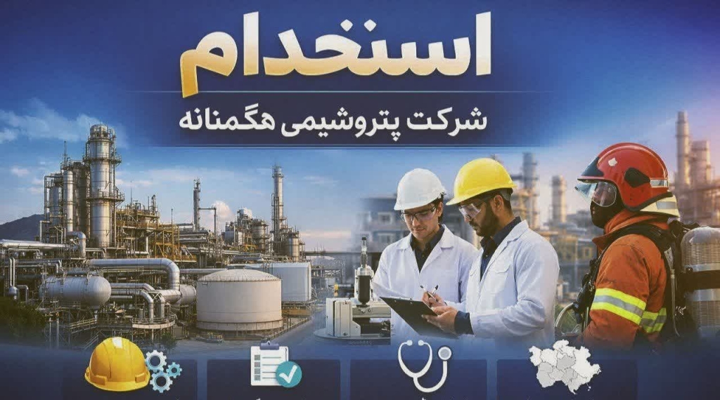 استخدام شرکت پتروشیمی هگمتانه