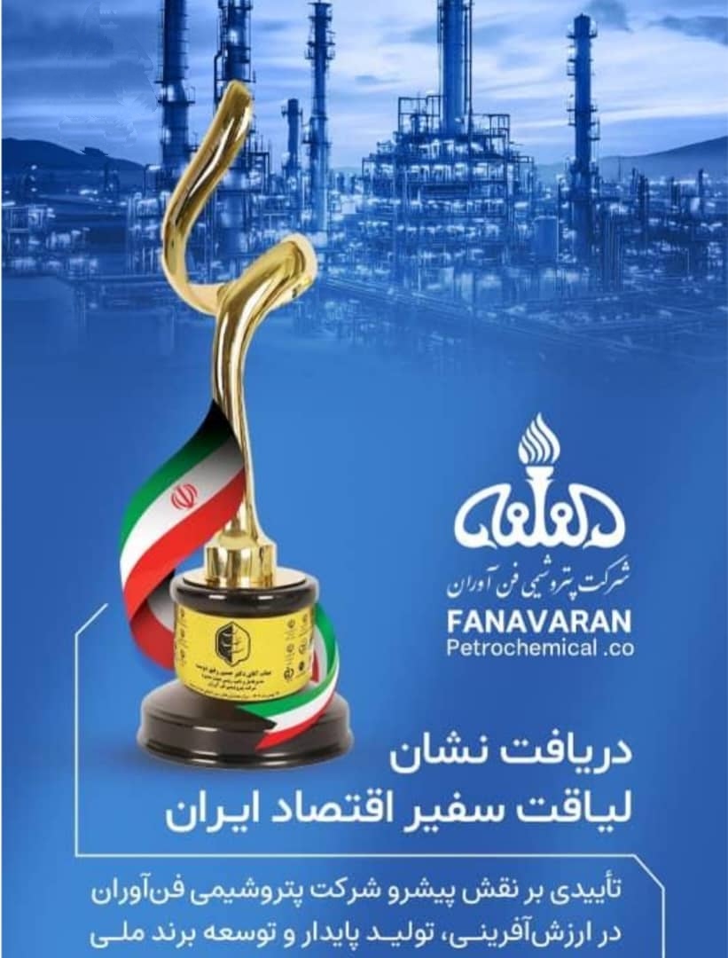 پتروشیمی فن‌آوران موفق به دریافت نشان «لیاقت سفیر اقتصاد ایران» شد