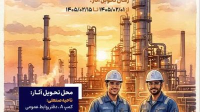 فراخوان مسابقه؛ “سخنی با پتروشیمی بندرامام”