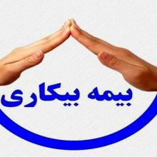 پرداختی بیمه بیکاری افزایش یافت/ وزیر کار: الویت رسیدگی و پرداخت بیمه بیکاری با ثبت‌نام‌های اینترنتی است