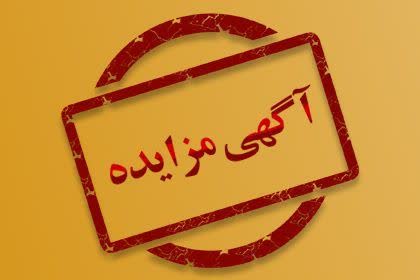 آگهی مزایده اقلام مازاد، مستعمل یا ضایعاتی پتروشیمی پارس منتشر شد
