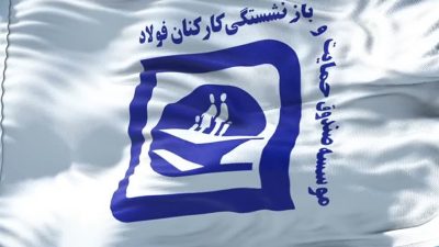 جزییات افزایش حقوق و متناسب‌سازی بازنشستگان فولاد اعلام شد