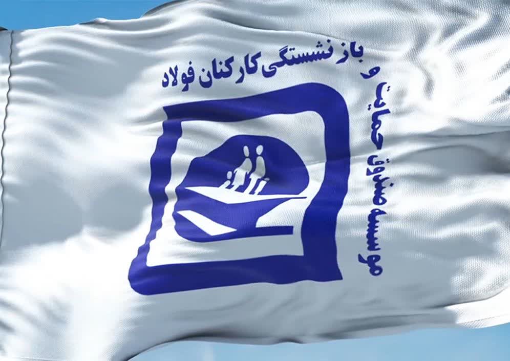 جزییات افزایش حقوق و متناسب‌سازی بازنشستگان فولاد اعلام شد