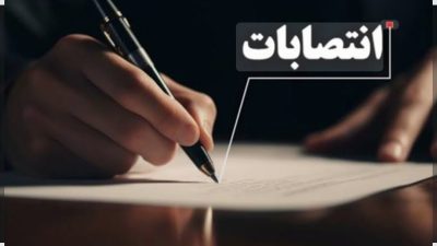 عضو هیئت مدیره جم پیلن، رئیس هیئت مدیره پایانه ها و مخازن پتروشیمی شد