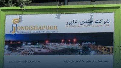 پیمانکار نفتی «جندی شاپور»؛ متهم به‌عدم بازپرداخت ۱۵ فقره تسهیلات ۱۰۸۴ میلیارد تومانی به بانک ملت