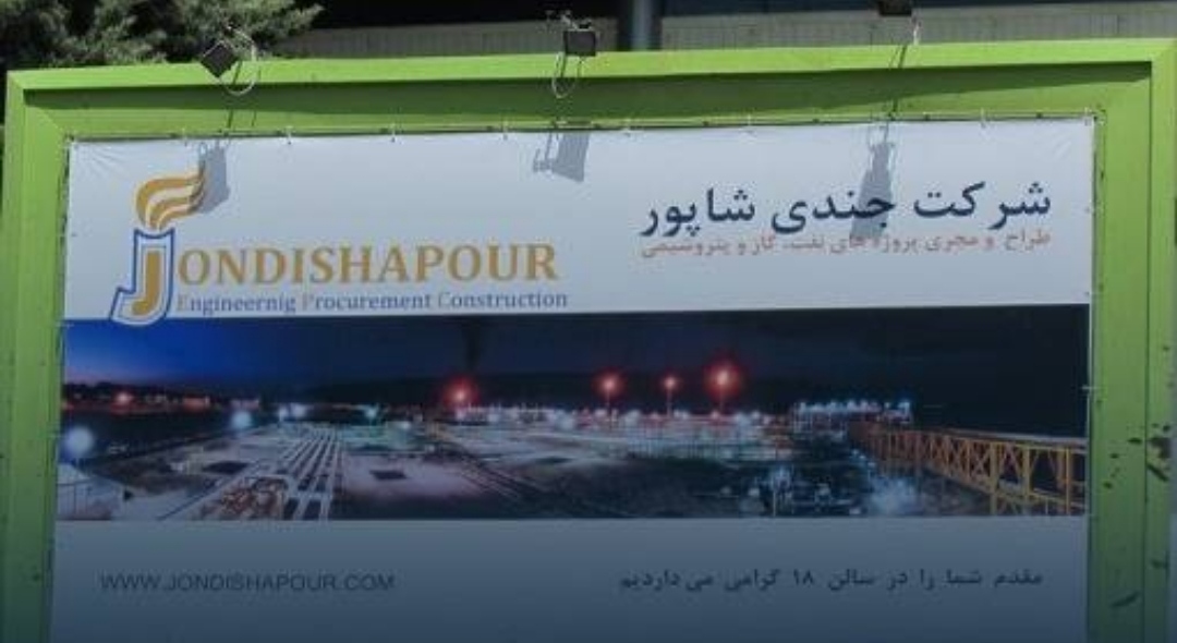 پیمانکار نفتی «جندی شاپور»؛ متهم به‌عدم بازپرداخت ۱۵ فقره تسهیلات ۱۰۸۴ میلیارد تومانی به بانک ملت