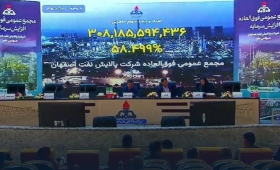 مجمع «شپنا»؛ تصویب افزایش سرمایه، جبران بدهی به دولت و برنامه‌های جدید زیست‌محیطی