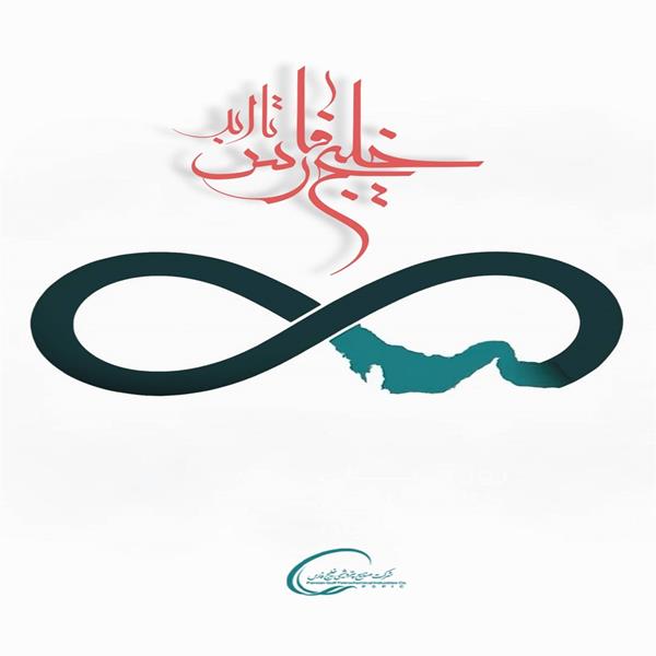 پیام محمد شریعتمداری به مناسبت روز ملی خلیج‌فارس:  با الهام از روح بزرگ خلیج‌فارس، به سوی بازسازی و رفع آسیب‌های جنگ گام برمی‌داریم