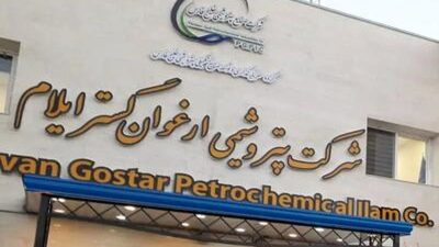 اعلام نتایج آزمون استخدامی «پتروشیمی ارغوان گستر»