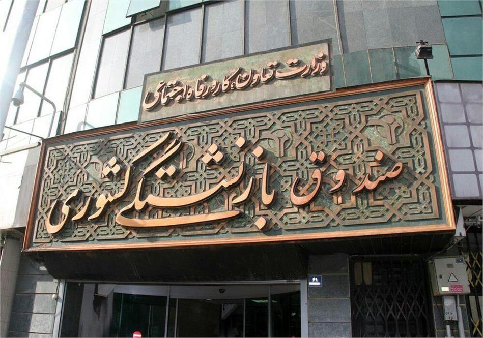 صدور رای قطعی و دریافت حکم بازگشت اموال در ۶ پرونده به نفع صندوق بازنشستگی کشوری/ حکم قطعی ۸۷۲ میلیون دلاری بر علیه پتروشیمی مهر و به نفع پتروشیمی جم