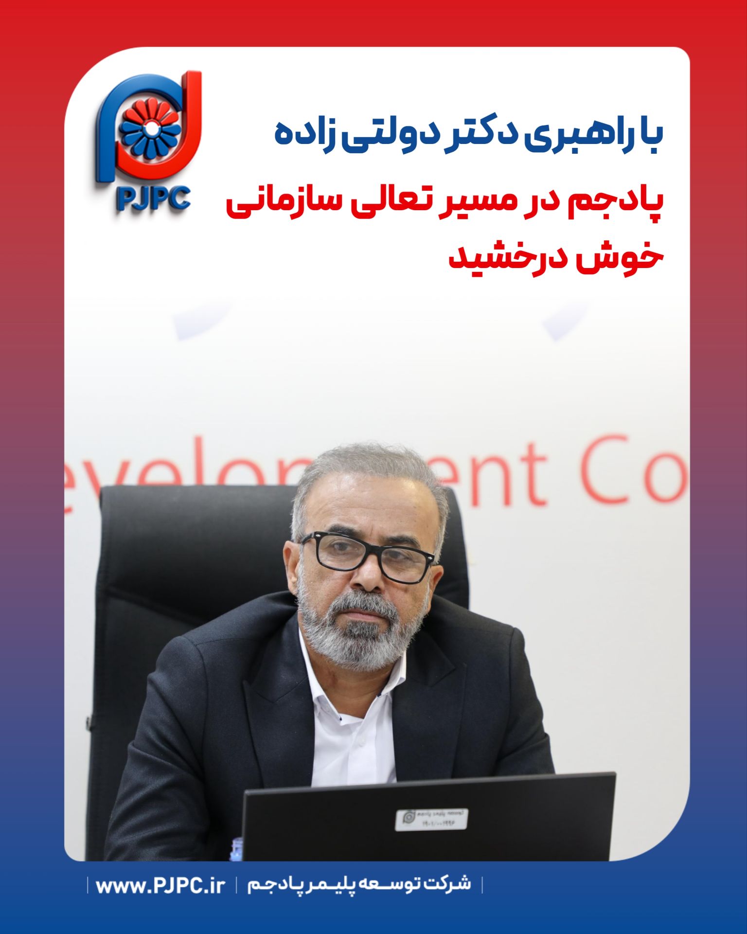 با راهبری دکتر دولتی زاده؛   پادجم در مسیر تعالی سازمانی خوش درخشید