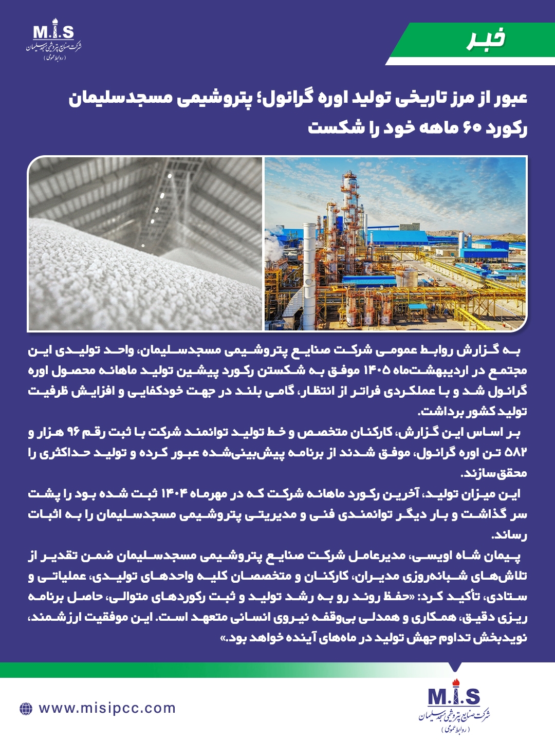 *عبور از مرز تاریخی تولید اوره گرانول؛ پتروشیمی مسجدسلیمان رکورد ۶۰ ماهه خود را شکست*
