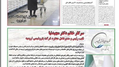 قدردانی کارکنان پتروشیمی ارومیه از مدیریت دکتر مجیدنیا مدیرعامل این شرکت در روزنامه آراز آذربایجان