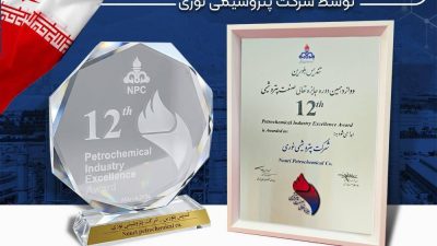 درخشش بزرگ ترین آروماتیک ایران در دوازدهمین دوره جایزه تعالی/ دو تندیس بلورین، دستاورد پتروشیمی نوری از جایزه تعالی صنعت پتروشیمی