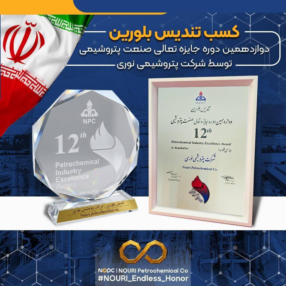 درخشش بزرگ ترین آروماتیک ایران در دوازدهمین دوره جایزه تعالی/ دو تندیس بلورین، دستاورد پتروشیمی نوری از جایزه تعالی صنعت پتروشیمی