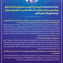مصاحبه صمیمانه با پیمان شاه اویسی ، مدیرعامل شرکت صنایع پتروشیمی مسجدسلیمان در آستانه پنجمین سالروز بهره برداری این مجتمع بزرگ صنعتی کشور: