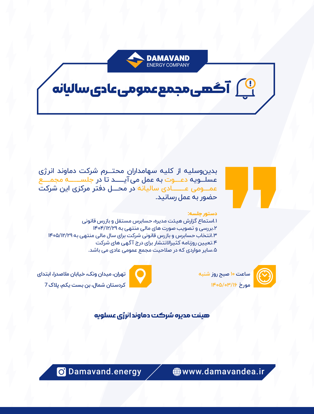 دعوت دماوند انرژی عسلویه به مجمع عمومی عادی سالیانه