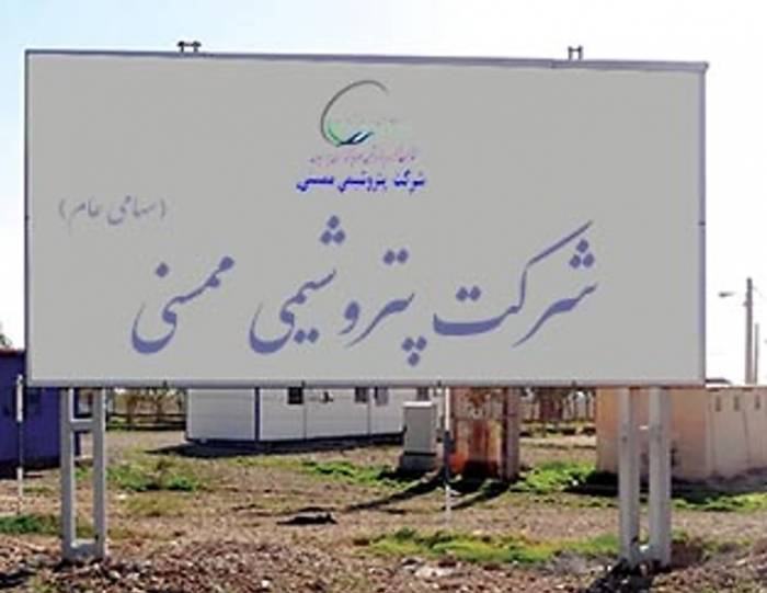 دعوت پتروشیمی ممسنی از سهامداران برای مجمع عمومی عادی سالیانه