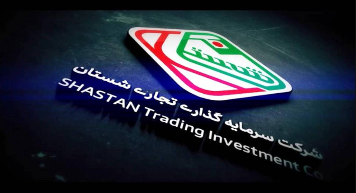 تغییر نام و اصلاح اساسنامه «شرکت سرمایه‌گذاری تجاری شستان» نهایی شد