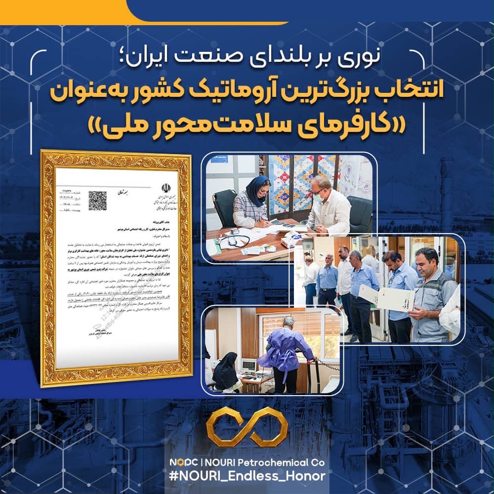 انتخاب بزرگ‌ترین آروماتیک کشور به‌عنوان «کارفرمای سلامت‌محور ملی