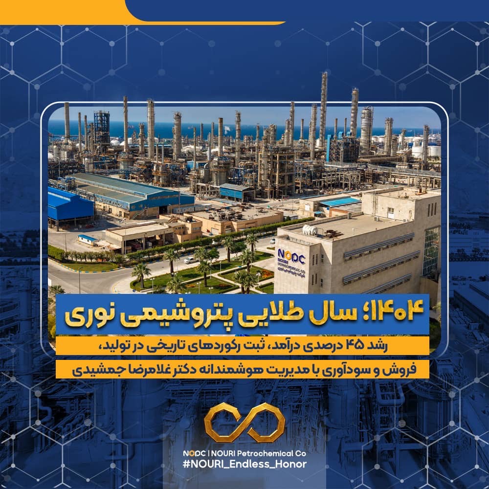 آنچه باید درباره عملکرد کم‌نظیر غلامرضا جمشیدی در بزرگ‌ترین مجتمع آروماتیکی ایران بدانیم ۱۴۰۴؛ سال طلایی پتروشیمی نوری