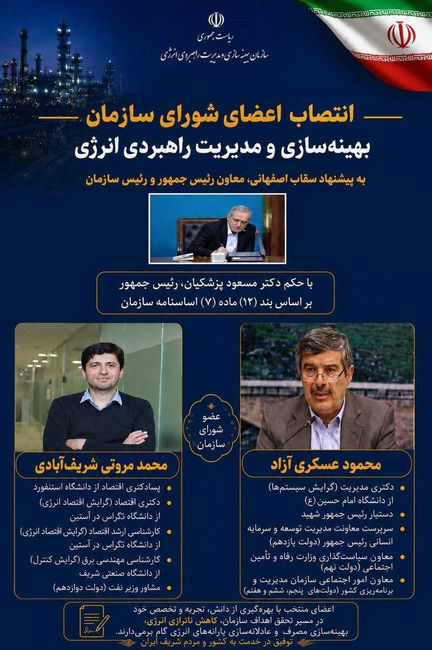 حکم پزشکیان برای دستیار شهید رئیسی/ ۲ عضو جدید شورای سازمان بهینه‌سازی و مدیریت راهبردی انرژی منصوب شدند