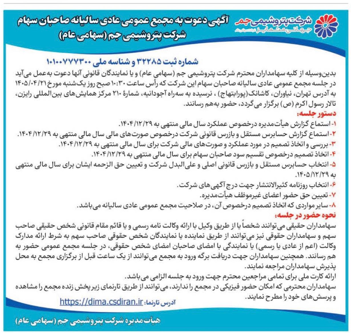سهامداران «پتروشیمی جم» به مجمع عمومی عادی سالیانه دعوت شدند
