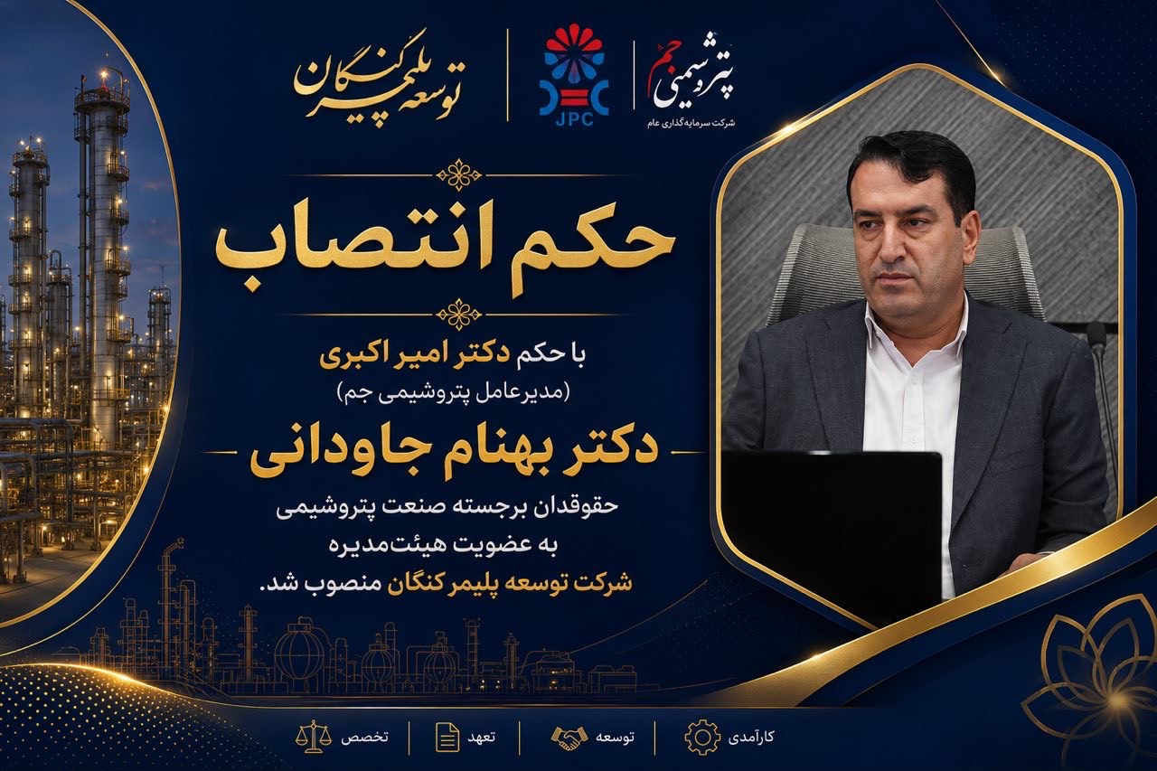 انتصاب دکتر بهنام جاودانی عضو هیئت‌مدیره شرکت توسعه پلیمر کنگان شد