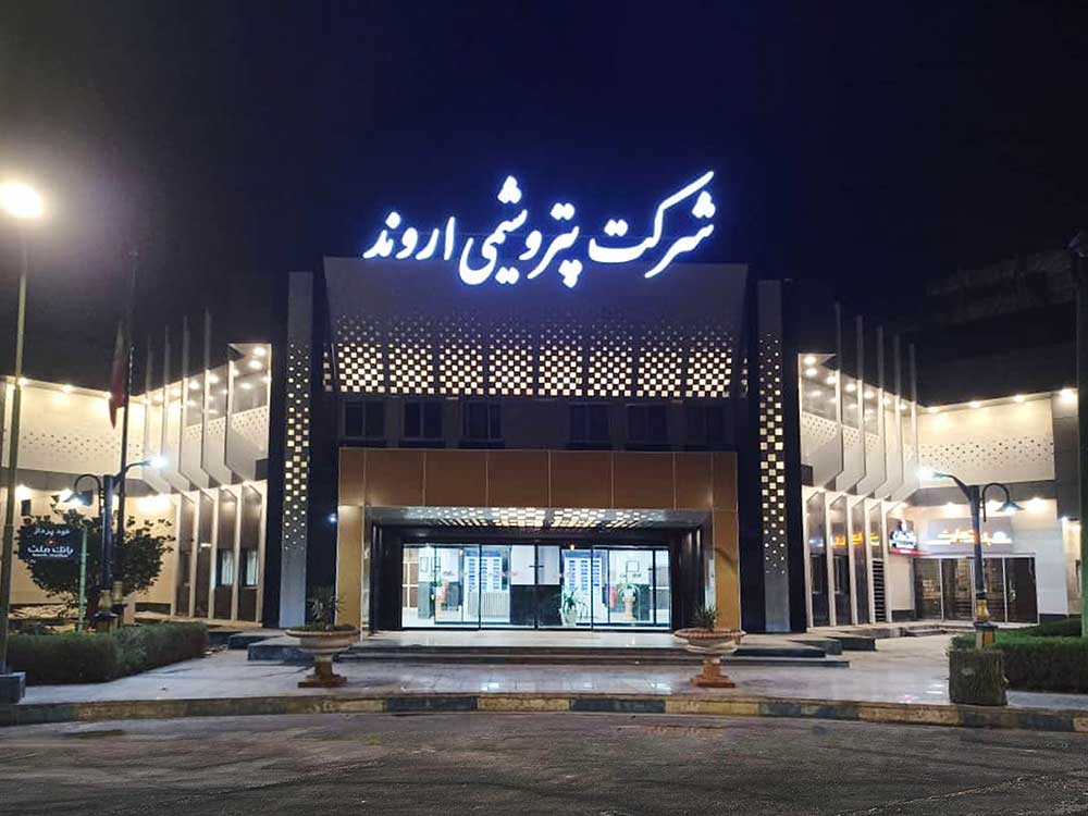 واحدهای کلرآلکالی و EDC پتروشیمی اروند دوباره وارد مدار تولید شدند
