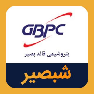 مجمع سالیانه تولیدات پتروشیمی قائد بصیر ۲۵ خرداد در تهران برگزار می‌شود