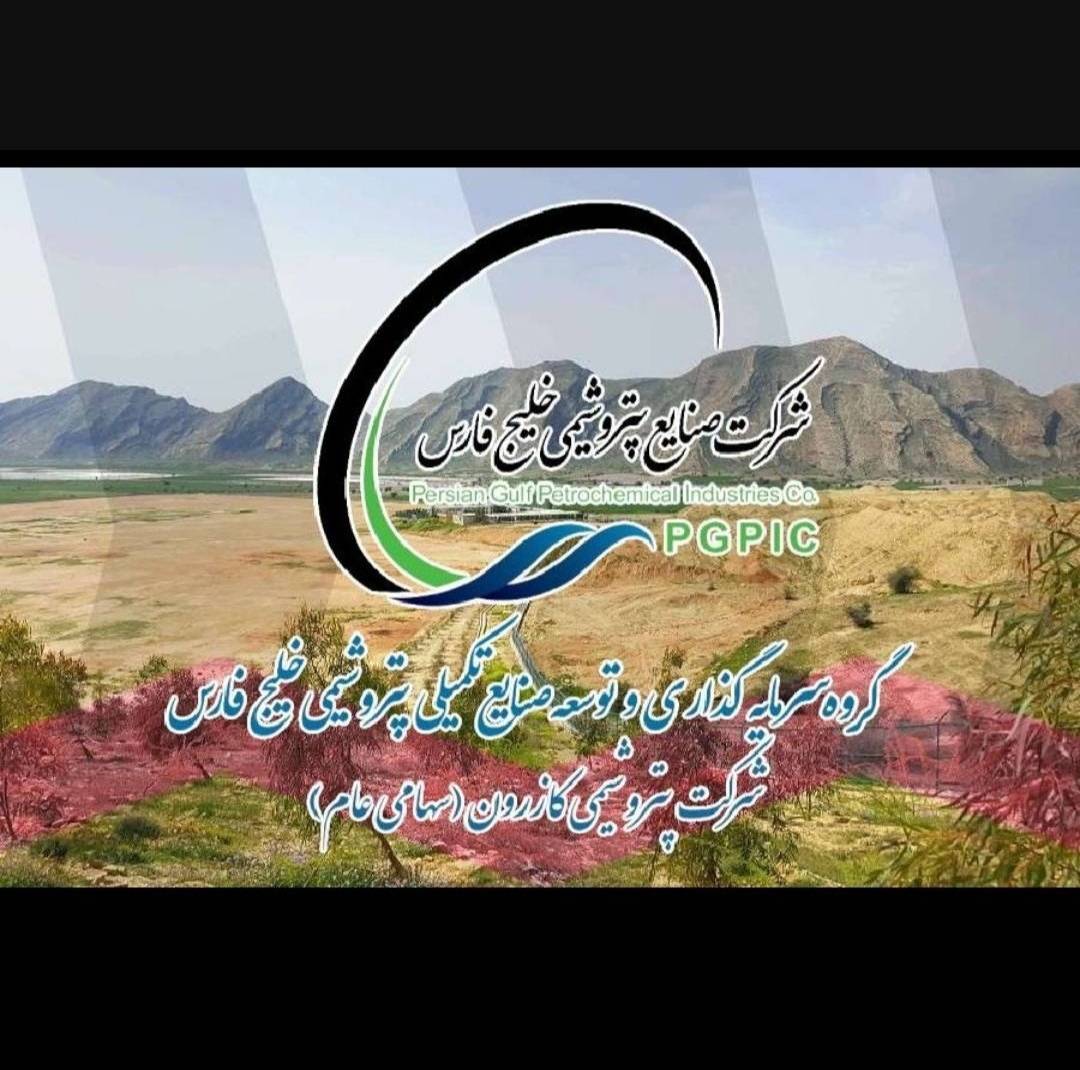 فراخوان پتروشیمی کازرون برای جذب شریک در پروژه تولید پلی‌اتیلن