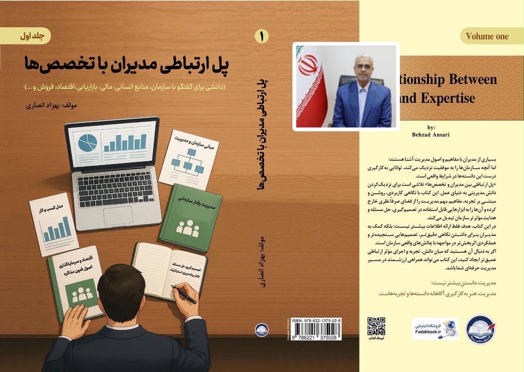 جلد اول از سومین کتاب مهندس بهزاد انصاری، مدیرعامل شرکت مخازن سبز، با محوریت مدیریت مؤثر و ارتباط مدیران با تخصص‌ها منتشر شد.