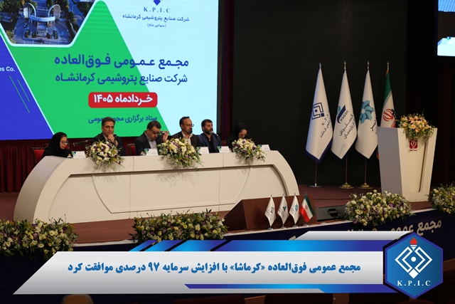 افزایش سرمایه ۹۷ درصدی پتروشیمی کرمانشاه در مجمع فوق‌العاده به تصویب سهامداران رسید