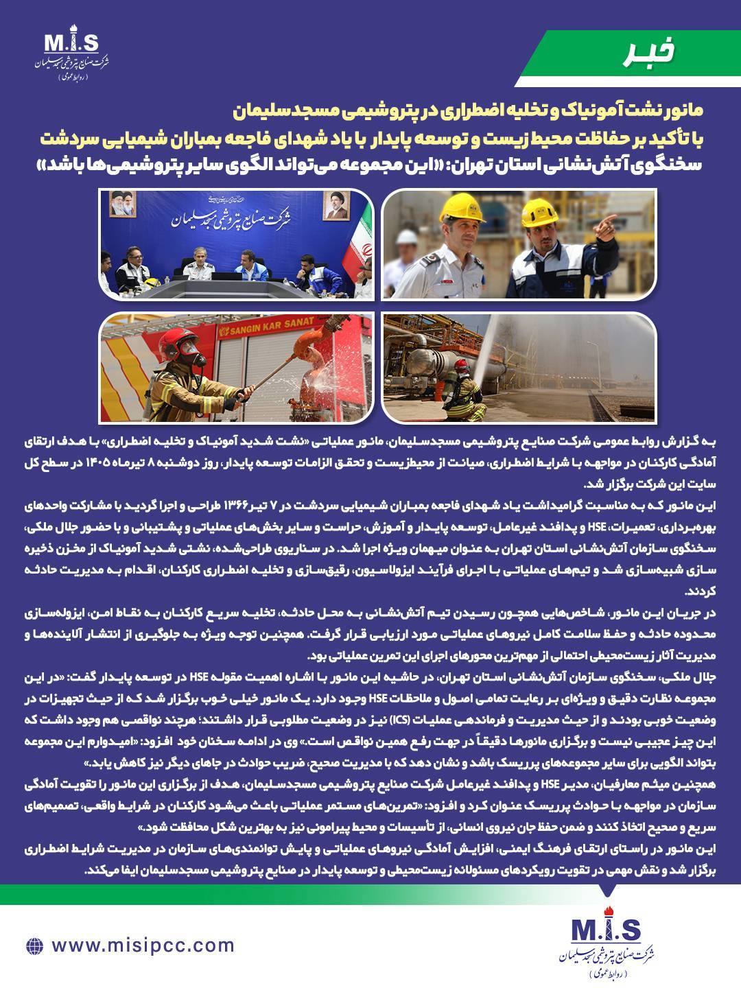 مانور نشت آمونیاک و تخلیه اضطراری در پتروشیمی مسجدسلیمان با تأکید بر حفاظت محیط‌ زیست و توسعه پایدار با یاد شهدای فاجعه بمباران شیمیایی سردشت