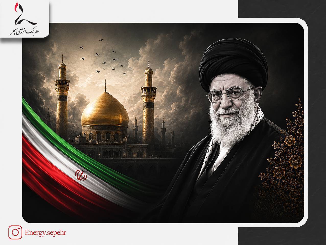 پیام تسلیت و دعوت مدیرعامل هلدینگ انرژی سپهر به حضور در مراسم تشییع رهبر شهید