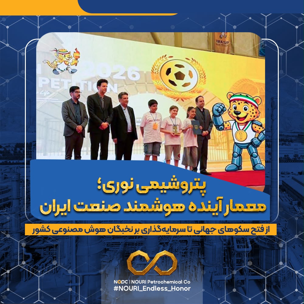 پتروشیمی نوری، پیشگام تحول دیجیتال و سرمایه‌گذاری بر نخبگان هوش مصنوعی ایران