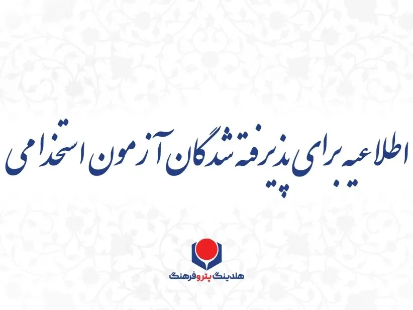 اطلاعیه؛ تمدید مهلت ارسال مدارک پذیرفته‌شدگان آزمون استخدامی