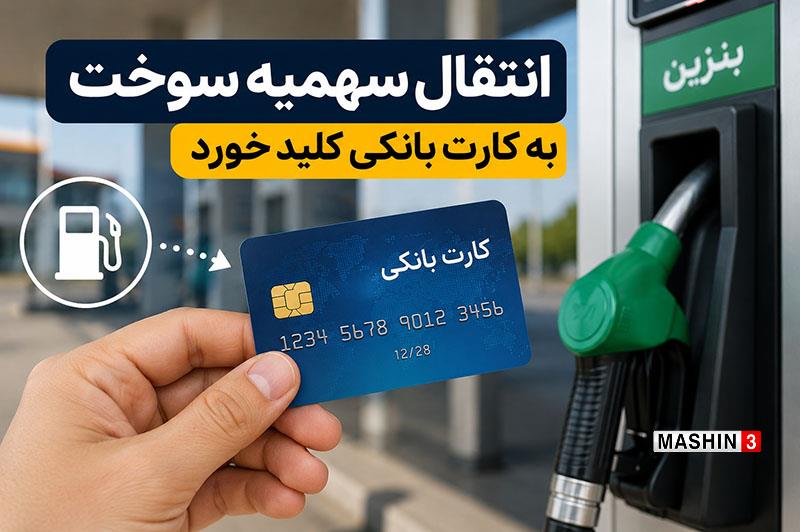 سهمیه سوخت از کارت هوشمند به کارت بانکی منتقل می‌شود
