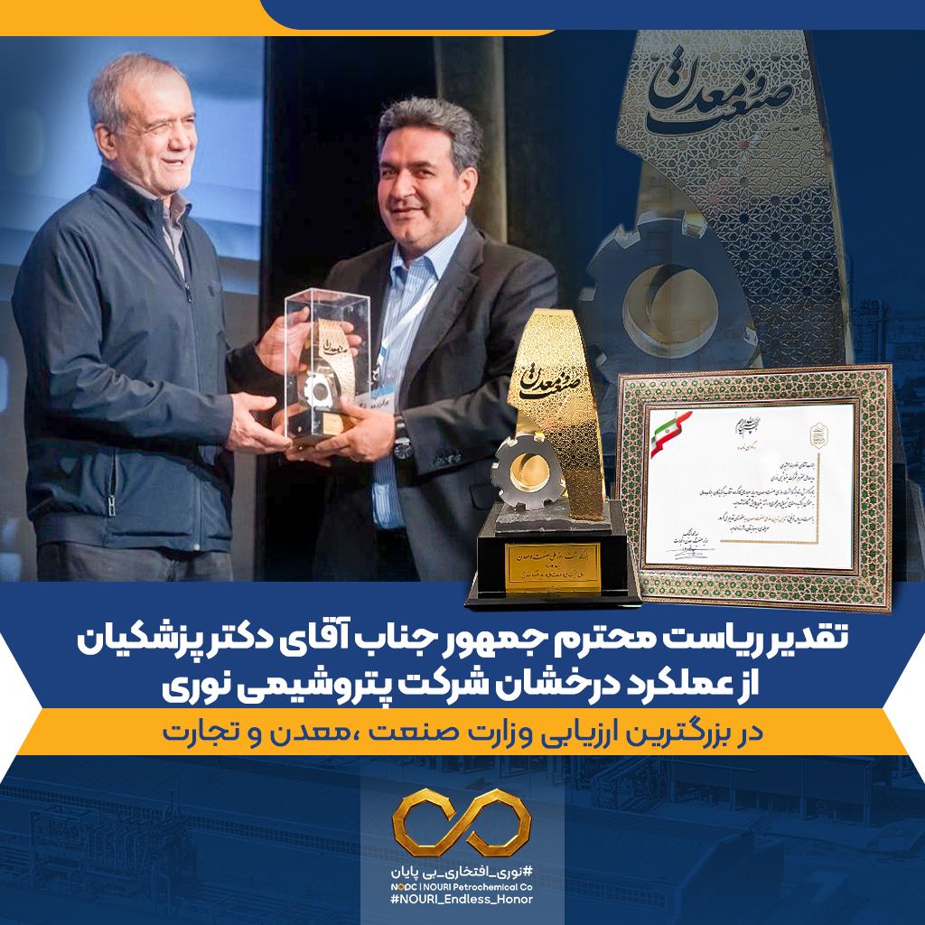 پتروشیمی نوری عنوان «واحد نمونه صنعتی و معدنی سال ۱۴۰۴» را کسب کرد؛ تقدیر رئیس‌جمهور از عملکرد این شرکت