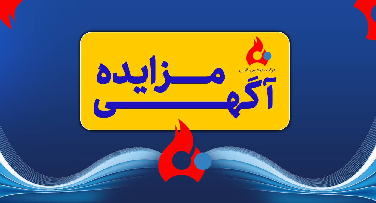 فراخوان مزایده عمومی فروش مولتن PAF پتروشیمی فارابی منتشر شد.