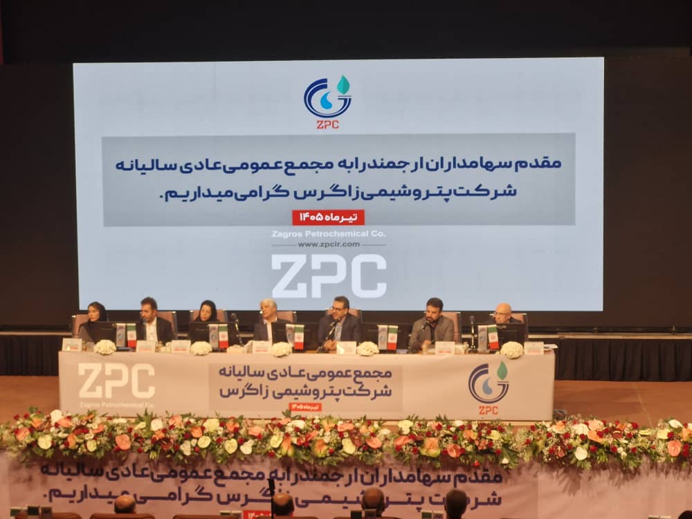 مجمع پتروشیمی زاگرس؛ تصویب سود ۵۷۵ تومانی و تشریح برنامه‌های توسعه‌ای و اصلاح نرخ خوراک