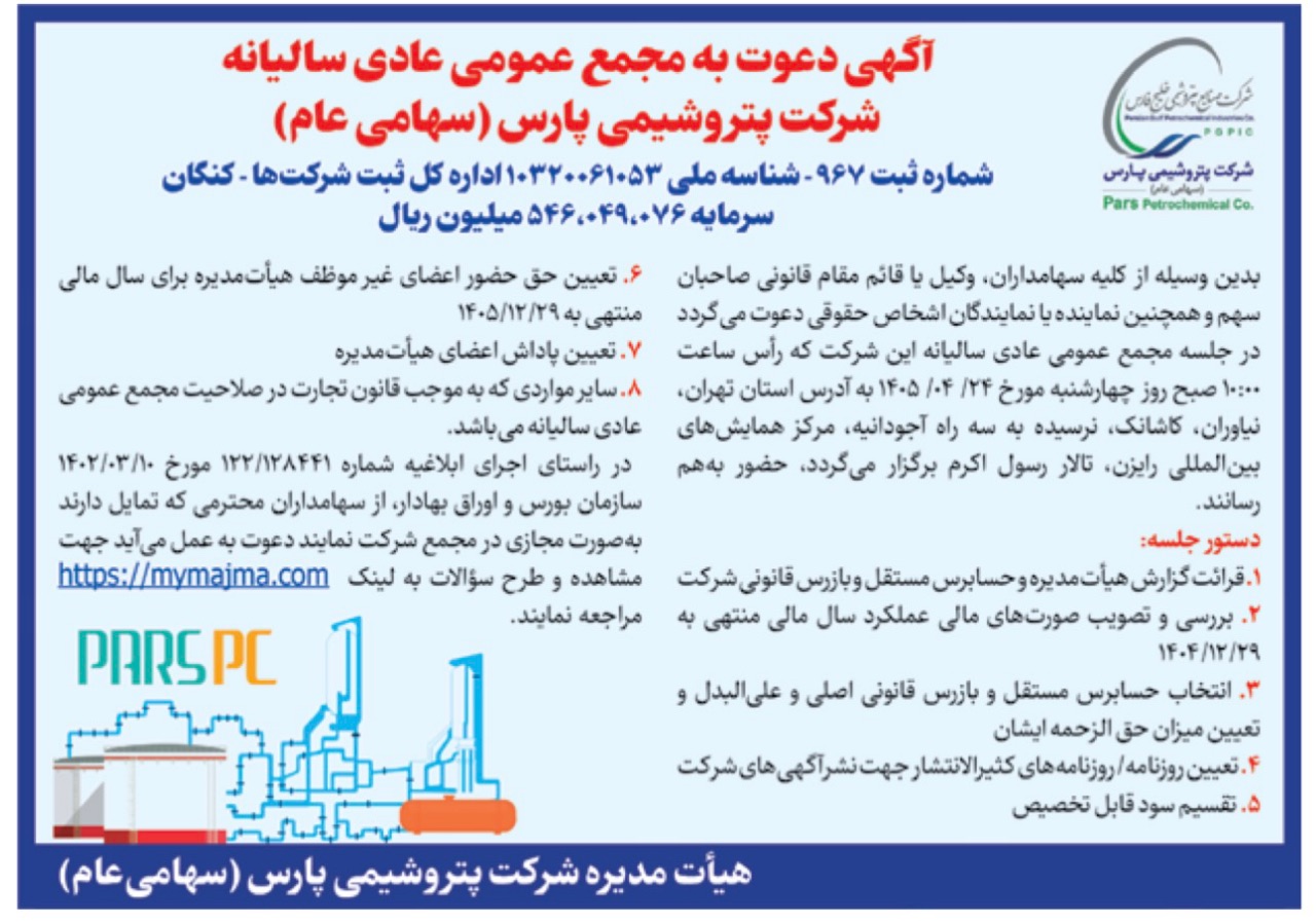 مجمع سالیانه پتروشیمی پارس ۲۴ تیر برگزار می‌شود | دستور جلسه و زمان برگزاری