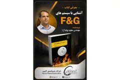 انتشار کتاب تخصصی سیستم‌های F&G در پتروشیمی کارون