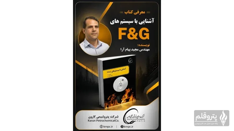 انتشار کتاب تخصصی سیستم‌های F&G در پتروشیمی کارون